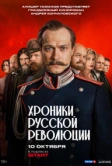 Хроники русской революции (2025)