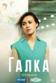 Галка (2024)