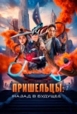 Пришельцы. Назад в будущее (2024)